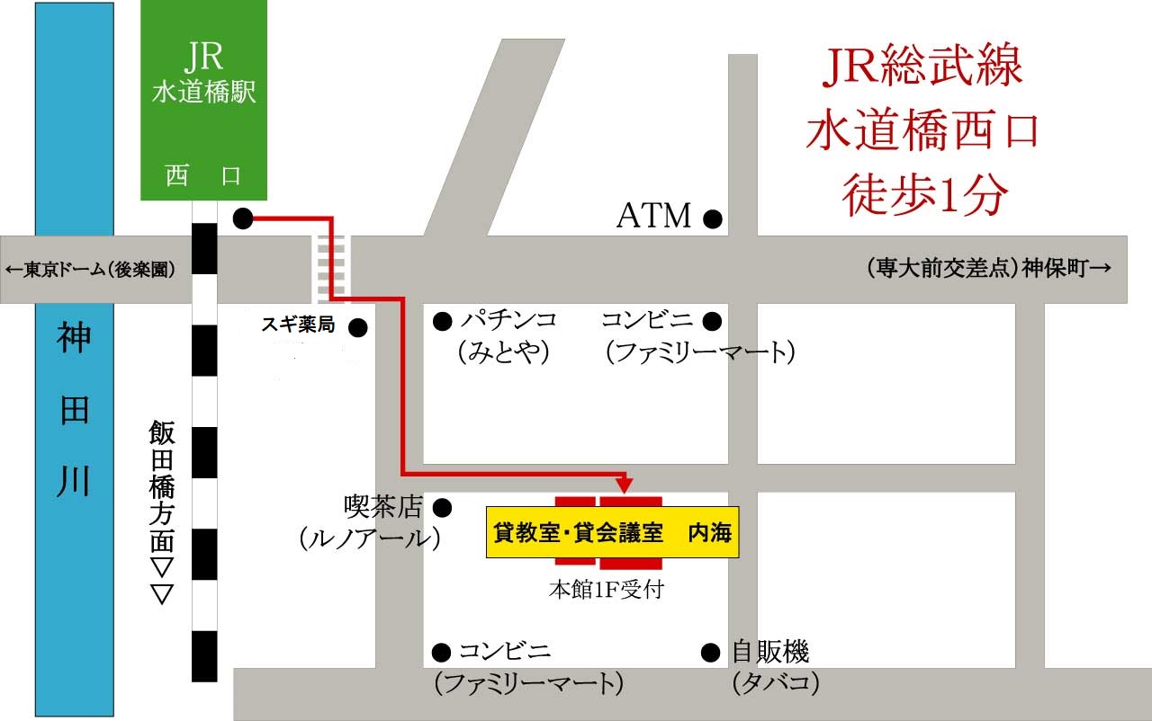 東京 水道橋駅西口徒歩1分 貸教室 貸会議室 内海 交通アクセス