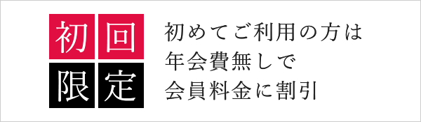 初回限定 初めてご利用の方は年会費無しで会員料金に割引