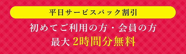 平日サービスパック割引 初めてご利用の方・会員の方 最大2時間分無料