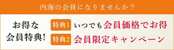 内海の会員になりませんか？ お得な会員特典！ 特典1：いつでも会員価格でお得 特典2：会員限定キャンペーン