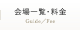 会場一覧・料金　Guide／Fee