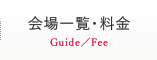 会場一覧・料金　Guide／Fee