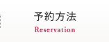 予約方法　Reservation