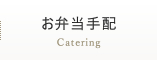 お弁当手配　Catering