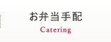 お弁当手配　Catering