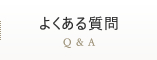 よくある質問　Q & A