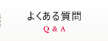 よくある質問　Q & A