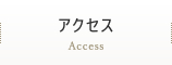 アクセス　Access