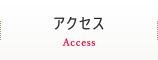 アクセス　Access