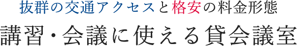 抜群の交通アクセスと格安の料金形態 講習・会議に使える貸会議室