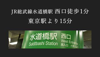 JR総武線水道橋駅 西口徒歩1分 東京駅より15分