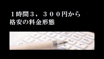 1時間3,300円（税込）から 格安の料金形態