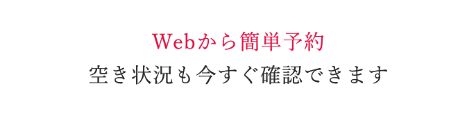 Webから簡単予約 空き状況も今すぐ確認できます